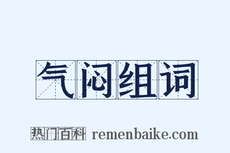 气闷组词是什么意思的图片